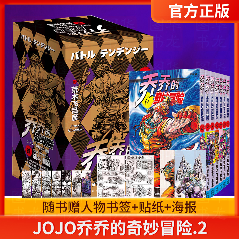 jojo乔乔的奇妙冒险第二部 【随书赠海报x2 贴纸x2 书签x7】战斗潮流