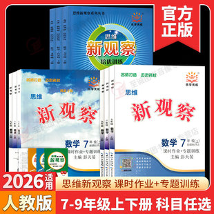 2026初中新观察七八九789年级上册下册语文数学英语物理化学人教版课时同步课堂训练培优题压轴题练习册测试卷专项训练含答案