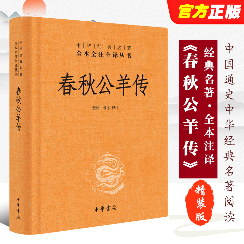 春秋公羊传 中华经典名著全本全注全译丛书-三全本 黄铭曾亦译注 文白对照精装原文注释白话译文 中华书局 正版书籍