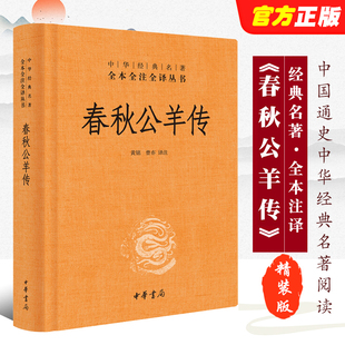 春秋公羊传 中华经典名著全本全注全译丛书-三全本 黄铭曾亦译注 文白对照精装原文注释白话译文 中华书局 正版书籍