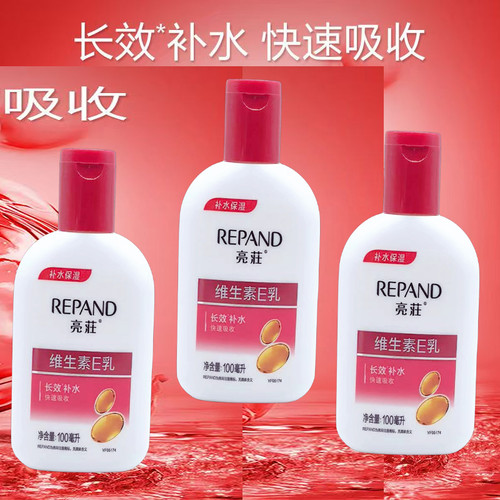 买2瓶发3瓶亮荘维生素E乳液保湿