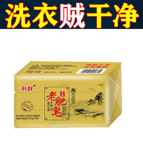 利群老肥皂洗衣皂肥皂家用去污