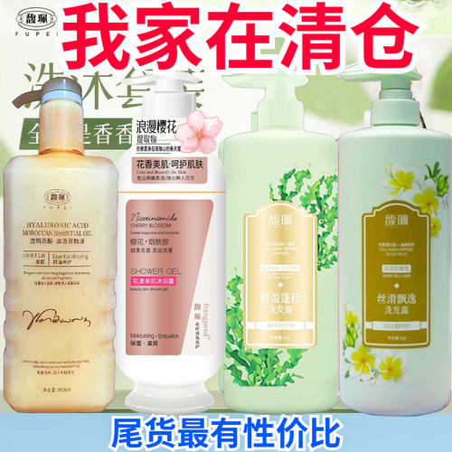 馥珮氨基酸洗发水沐浴露护发素