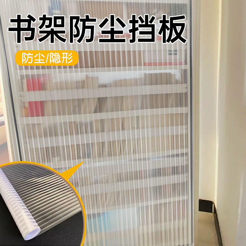 书架防尘挡板透明柜门遮挡帘书架遮尘磁吸书柜衣柜开放式柜子帘子图片