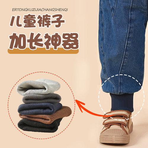 保暖裤裤子变长螺口校服螺纹面料针织儿童牛仔裤脚口加长接边XM