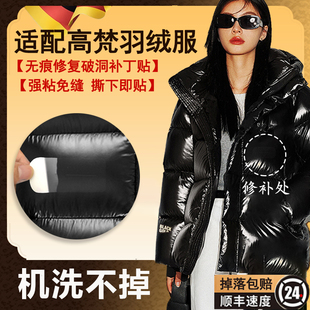 适配高梵黑金羽绒服补丁贴勾破修补衣服破洞无痕可水洗亮面布贴E