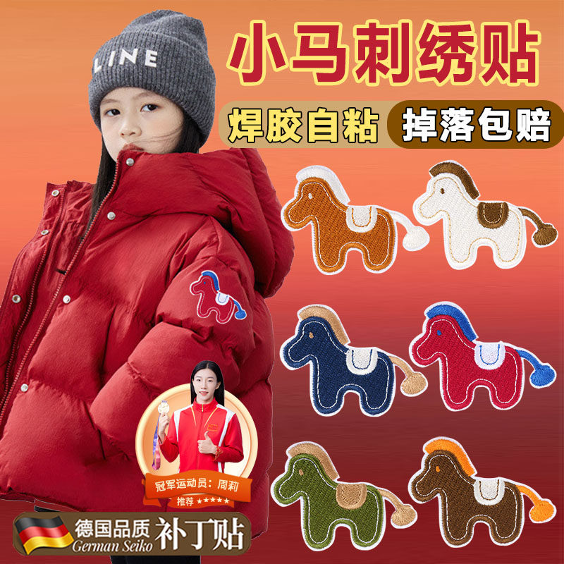 小马布贴马年女孩红色羽绒服补丁贴装饰刺绣贴自粘免缝无痕修补I