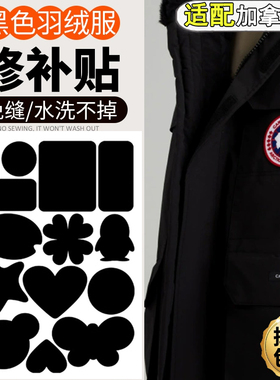 适配加拿大鹅黑色羽绒服补丁贴新款无痕修补外套划痕破损装饰贴E