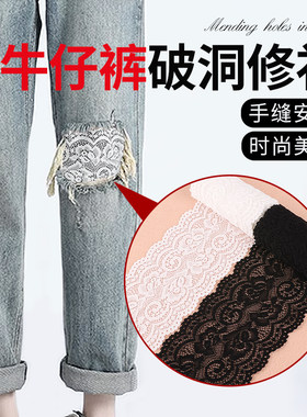 手缝款牛仔裤补丁贴高级无痕款蕾丝补牛仔裤破洞修补神器布丁XM