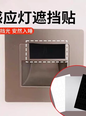 感应灯遮挡贴盖夜灯遮光贴开关电源指示灯亮点遮盖红外线贴光线XM