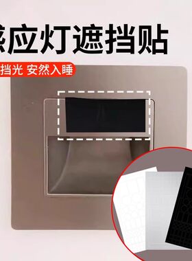 感应灯遮挡贴盖夜灯遮光贴开关电源指示灯亮点遮盖红外线贴光线XM