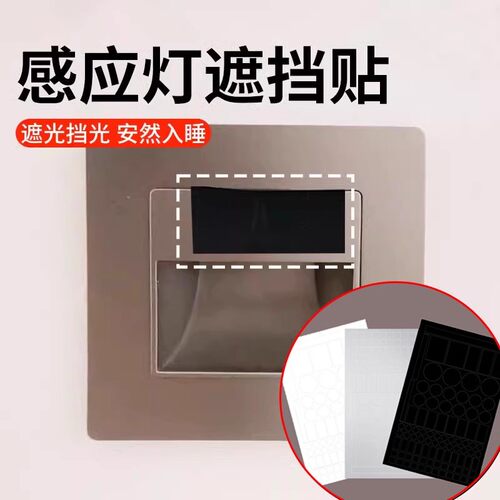 感应灯遮挡贴盖夜灯遮光贴开关电源指示灯亮点遮盖红外线贴光线XM