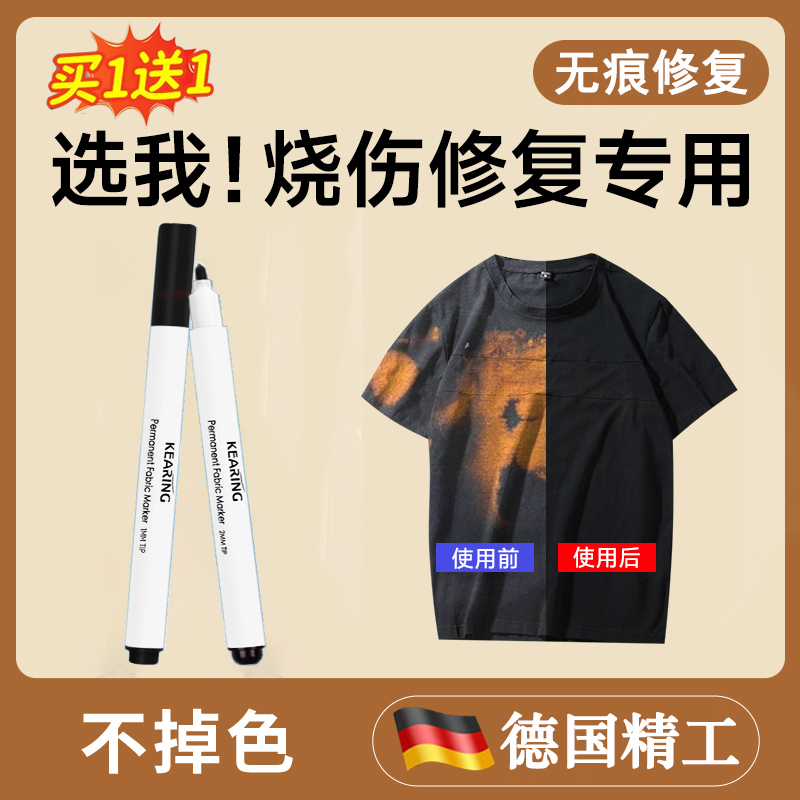 衣服被84烧伤修复衣服补色笔面料神器染色笔补色液翻新烧黄串色E