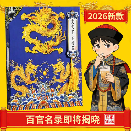 【文武百官皇帝通讯录】2026新款