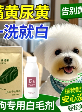 狗狗专用漂白剂宠物染发剂美白染毛膏去污粉去尿迹染白色毛白剂S
