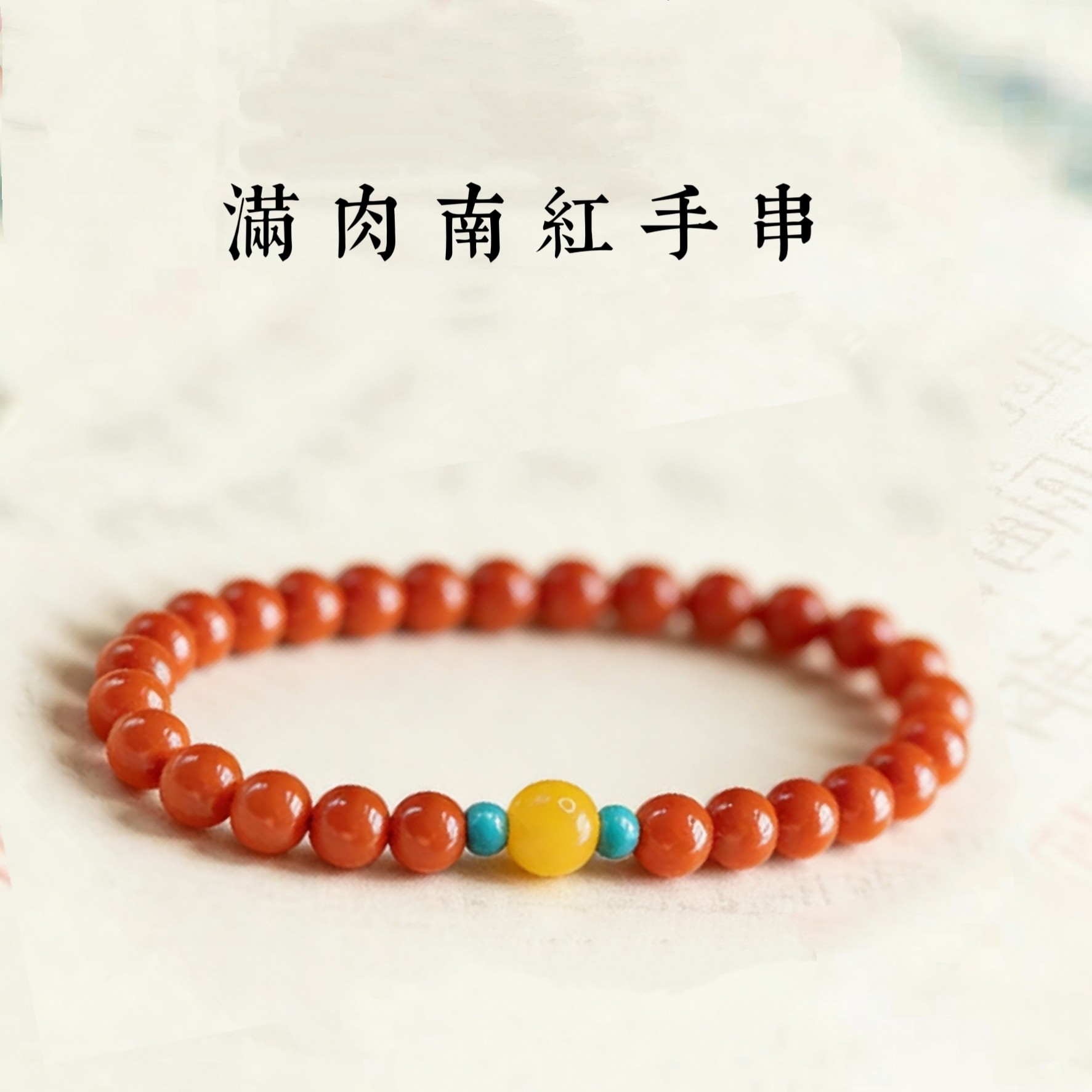 天然南红满时尚款个性玛瑙手链