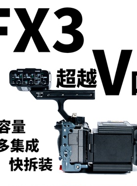 索尼FX3进阶高级版 供电电池 铁头兔笼拓展供电 cineback定制件
