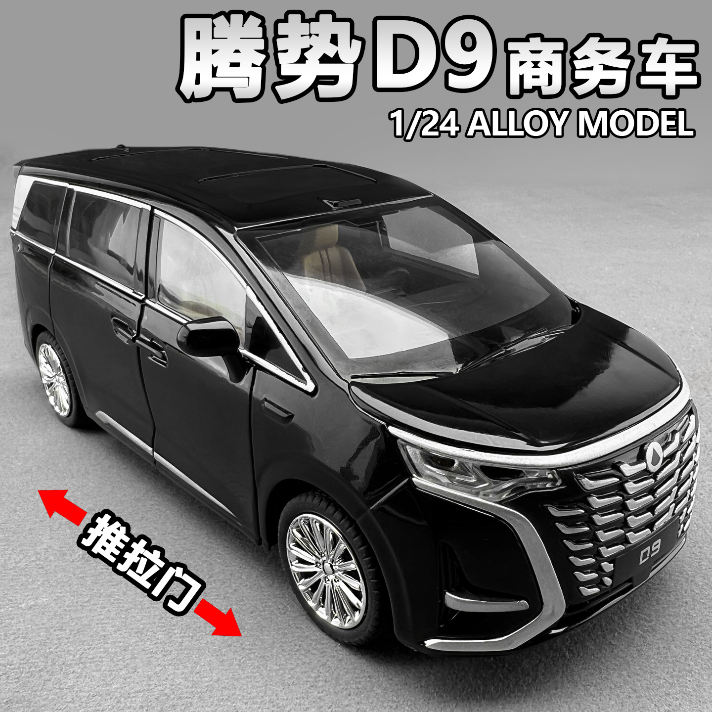 1:24腾势D9合金模型回力声光新能源MPV商务车模收藏摆件男孩礼物
