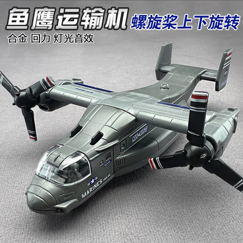合金飞机模型儿童鱼鹰运输机