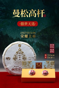 2023年则道曼松王子山高杆生茶150克云南普洱茶正品干仓品质保证