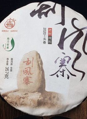 八角亭普洱茶老树纯料2020年头春魅力老寨系列 刮风寨 357g生茶