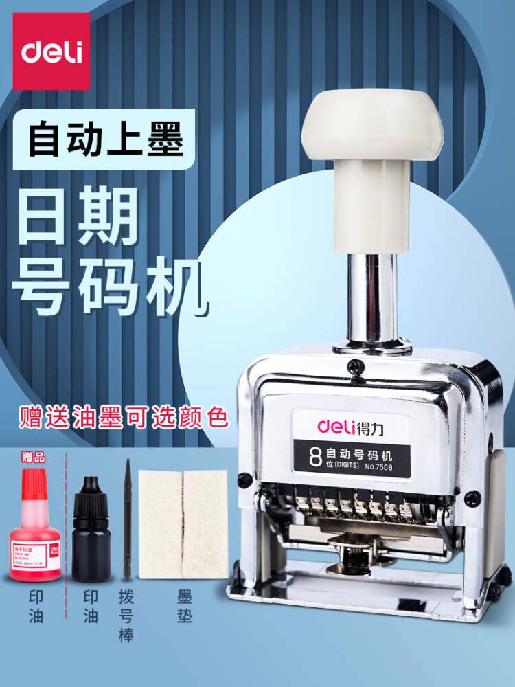 得力自动号码机打号机器数字印章合同批号编码可调序号页码编号机