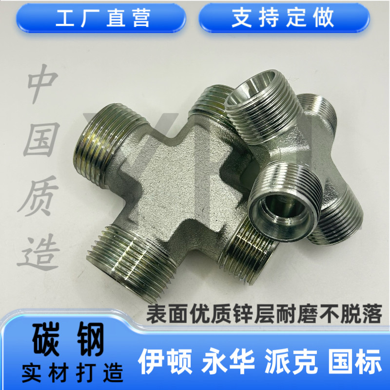 伊顿永华XC XD四通公制M螺纹24度锥H型高压液压管碳钢镀锌接头图片