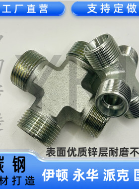 伊顿永华XC XD四通公制M螺纹24度锥H型高压液压管碳钢镀锌接头