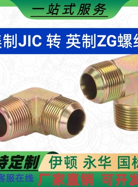 1JT9油管美制JIC转英制R锥管螺纹BSPT英制扩口过渡异径90°弯接头