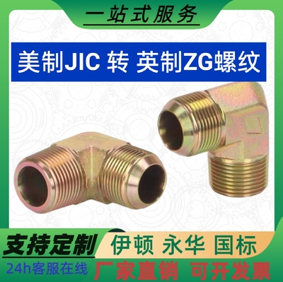 1JT9油管美制JIC转英制R锥管螺纹BSPT英制扩口过渡异径90°弯接头