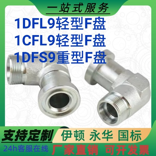 伊顿1CFL9/1CFS9/1DFS9/1DFL9液压卡套SAE法兰夹24度锥H直角接头