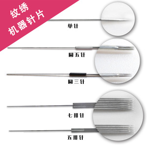 纹绣半抛机器针单针牛叉针纹眉眼线圆三圆五针纹唇飘唇五排七排针