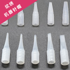大号小号双排纹绣机器针帽 纹绣单针帽 圆针排针咀 10个以上发货