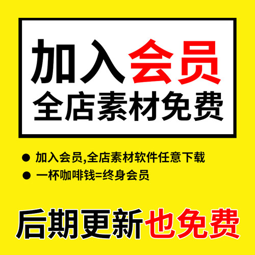加入店铺会员VIP全店免费源文件纪实电商安装素材包教程教学视频