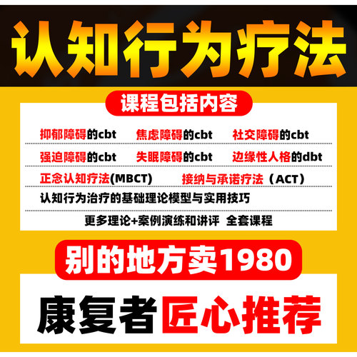 焦虑抑郁失眠强迫认知行为疗法CBT接纳基础进阶心理学视频教课程