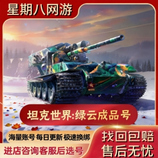 坦克世界账号绿云 2X银币车 3.4万债卷 2千万银币 25万全局 3千金