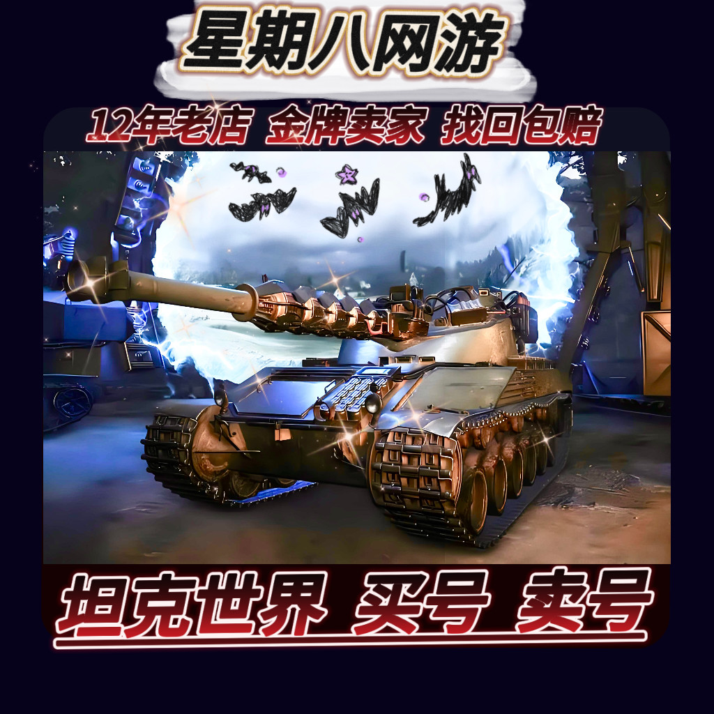 坦克世界账户出售9金360账号金币车银币成品号初始号开荒债卷招募