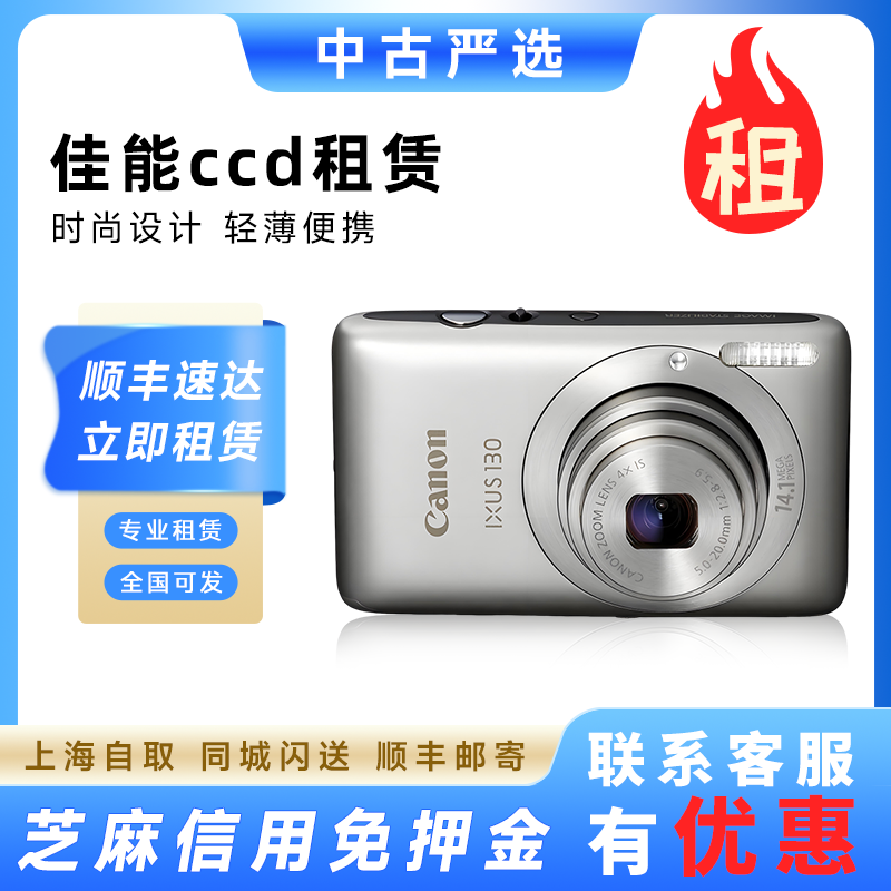 出租CCD Canon/佳能 IXUS 130相机租赁220 复古数码高清旅游中古