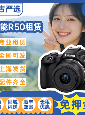 租相机佳能R50微单 18-45 55-210 小痰盂 100-400  演唱会神器