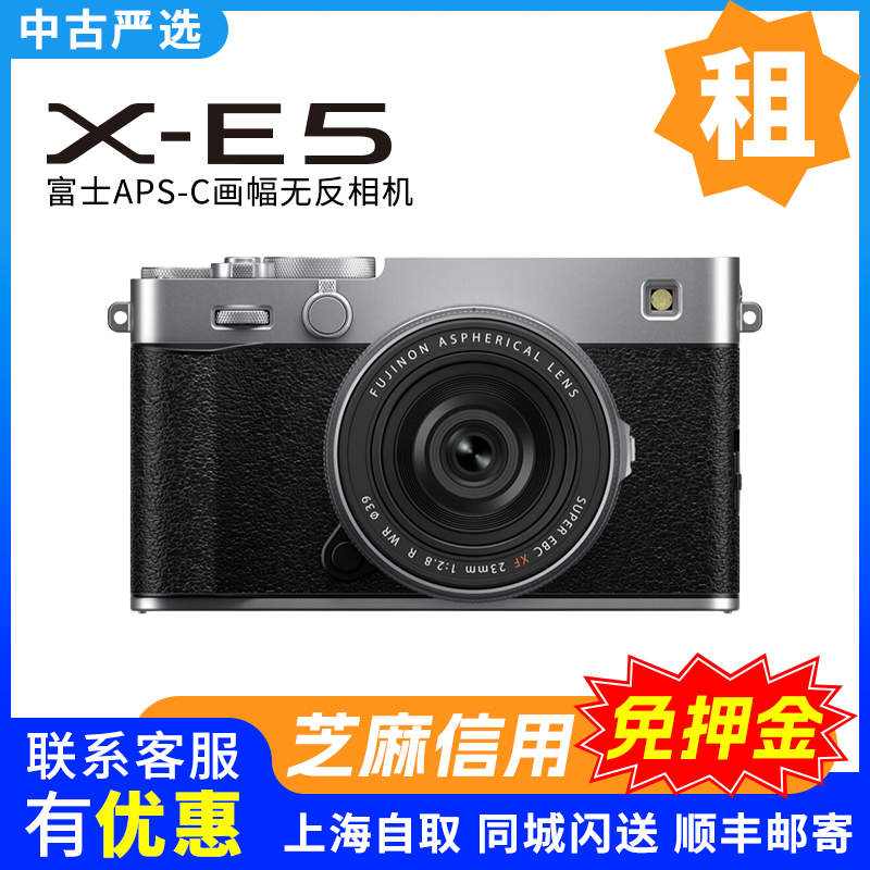 出租 富士新品X-E5 复古旁单电微单