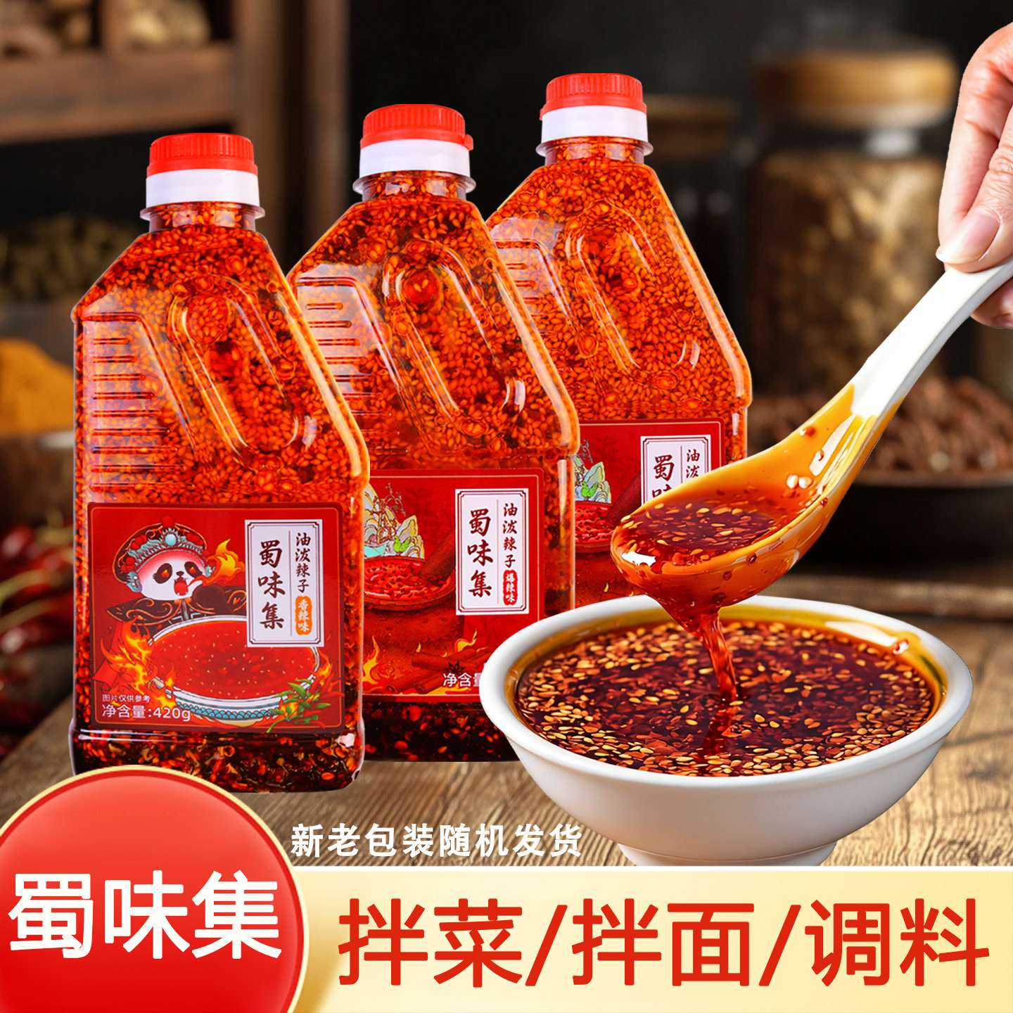 四川特产蜀味集油泼辣子420g瓶辣椒油凉拌菜拌面鸡蛋蘸料专用调料