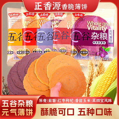 正香源香脆薄饼五谷杂粮健康代餐煎饼干粗粮薄脆荞麦红枣枸杞紫薯