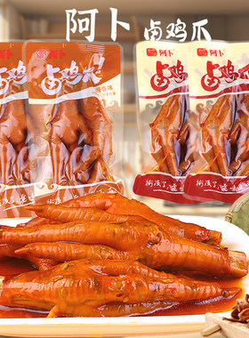 阿卜卤鸡爪酱香味香辣味卤味熟食零食品小吃特产独立包装开袋即食