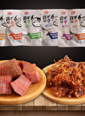 麦尚我不吹牛即食牛肉粒块丝