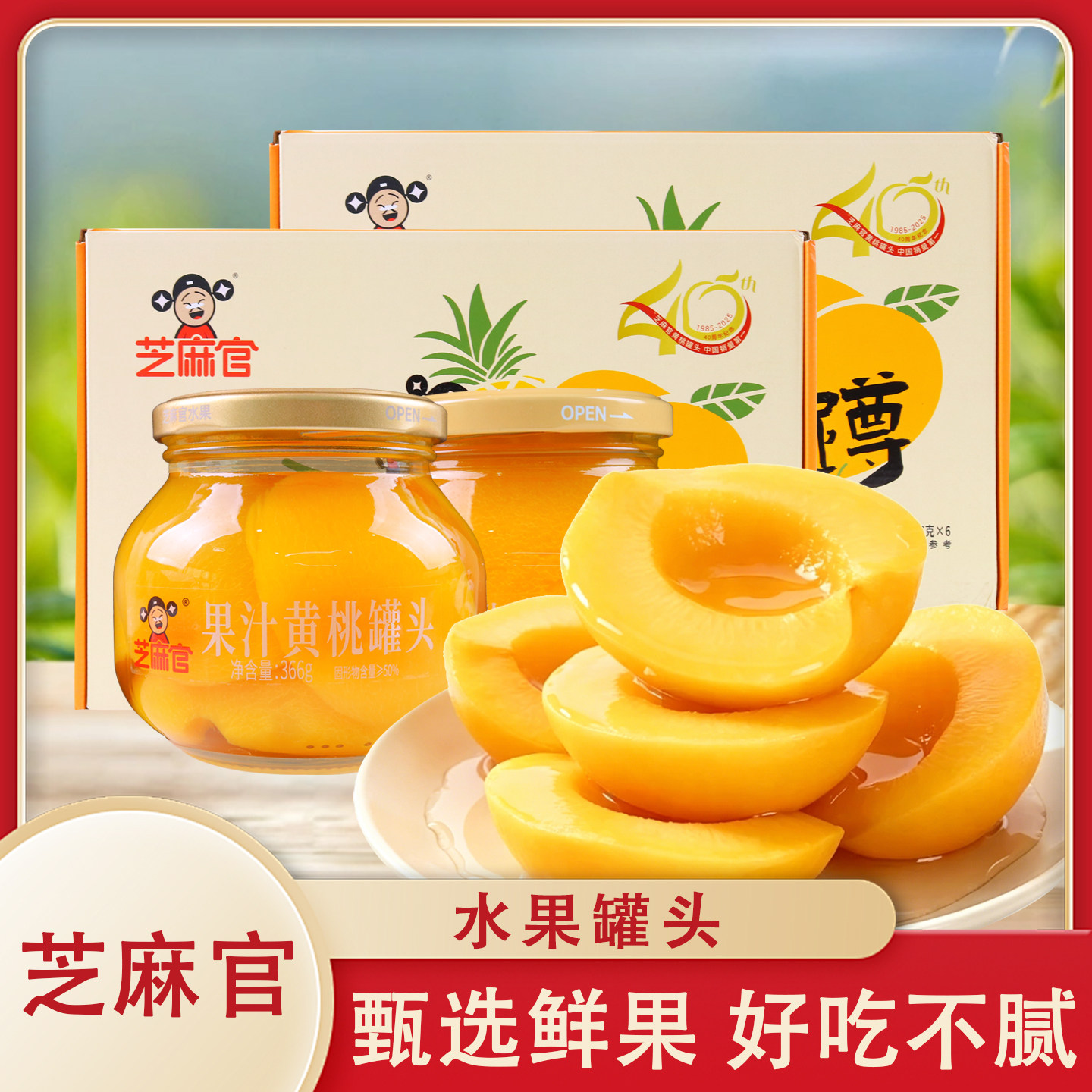 芝麻官水果罐头即食新鲜黄桃罐头糖水366g瓶过节送礼休闲解馋好吃