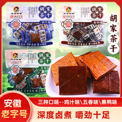 汤沟胡家茶干五香豆干鸡汁黑鸭味豆腐干即食休闲零食独立包装260g