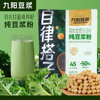 九阳豆浆羽衣甘蓝奇亚籽纯豆浆粉自律搭子营养饱腹早餐代餐粉