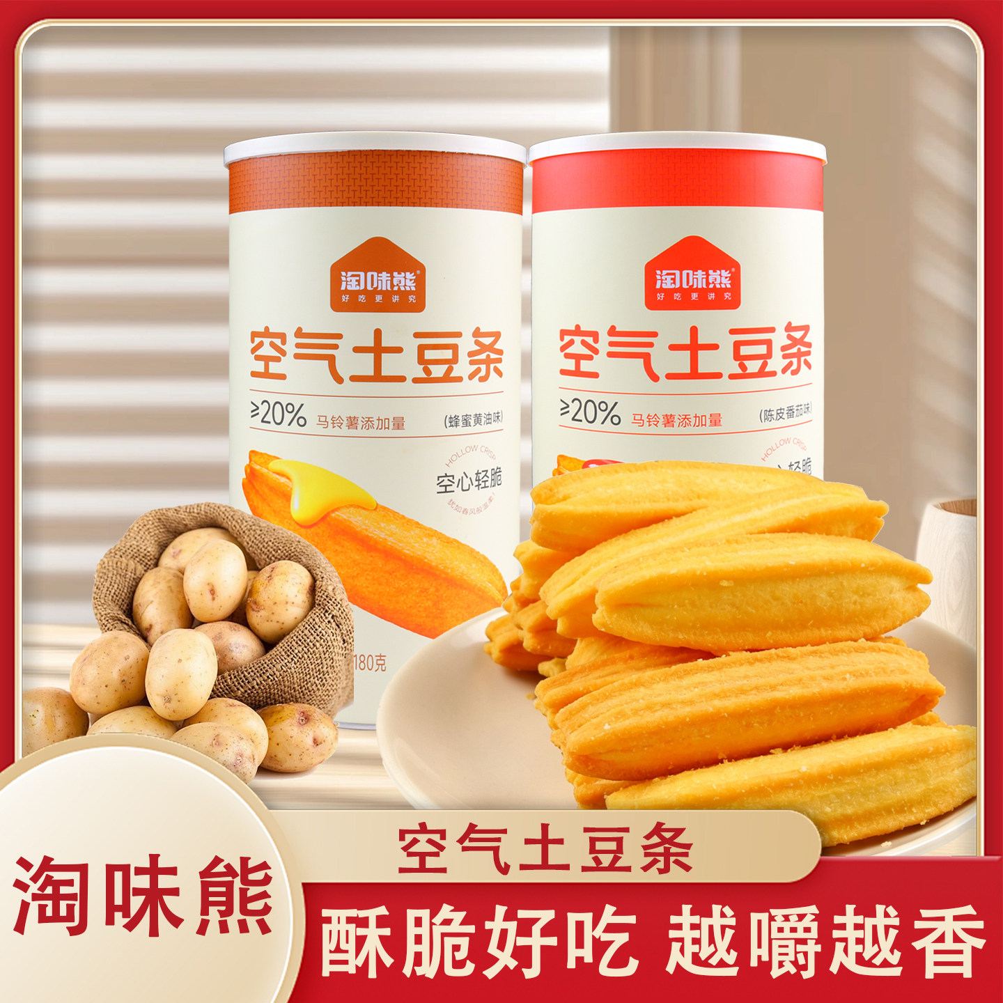 淘味熊空气土豆条180g/桶蜂蜜黄油陈皮番茄味追剧休闲解馋小零食