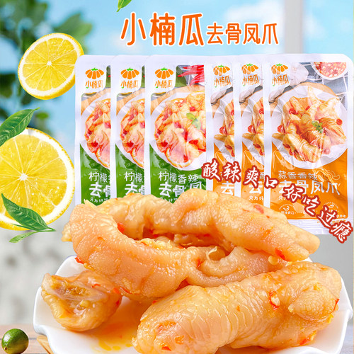 小楠瓜去骨凤爪无骨鸡爪柠檬酸辣蒜香脱骨脱骨即食解馋小吃零食品