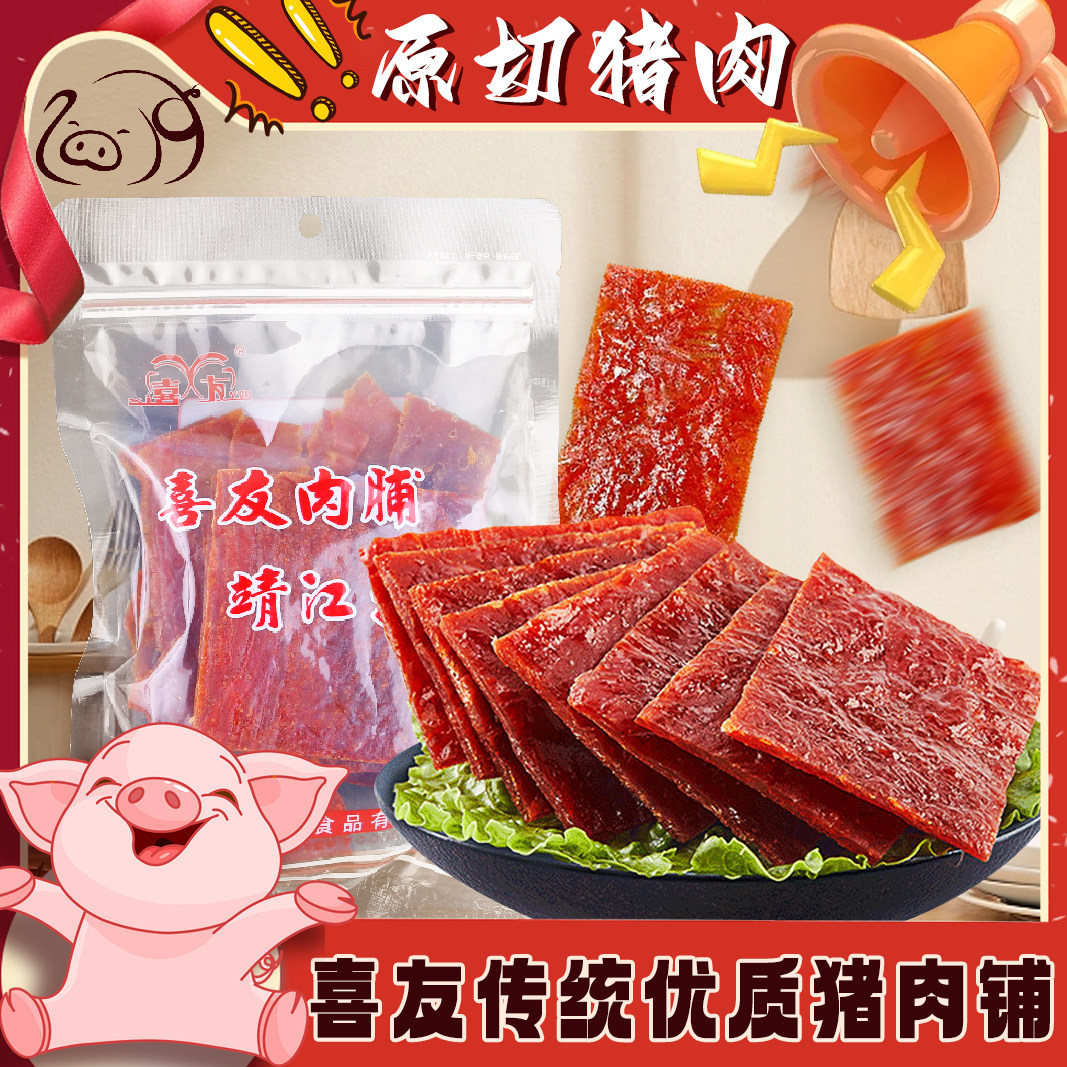 喜友猪肉脯250g优级肉片靖江猪肉干猪后腿精肉肉铺原味小零食